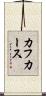 カフカース Scroll