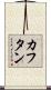 カフタン Scroll