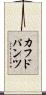 カフドパンツ Scroll