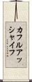 カフルアッシャイフ Scroll