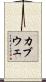 カブウェ Scroll
