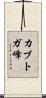 カブトガ峰 Scroll