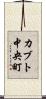 カブト中央町 Scroll