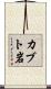 カブト岩 Scroll
