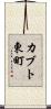 カブト東町 Scroll