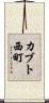 カブト西町 Scroll