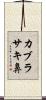 カブラサキ鼻 Scroll
