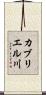 カブリエル川 Scroll