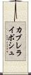 カブレライボシュ Scroll