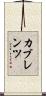 カブレンツ Scroll