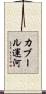 カブール運河 Scroll
