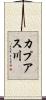 カプアス川 Scroll