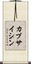 カプサイシン Scroll
