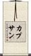 カプサン Scroll