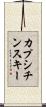 カプシチンスキー Scroll