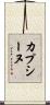カプシーヌ Scroll