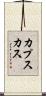 カプスカス Scroll