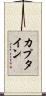 カプタイン Scroll