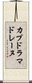 カプドラマドレーヌ Scroll