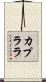 カプララ Scroll