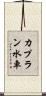 カプラン水車 Scroll