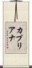 Capriana Scroll
