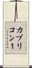 カプリコン１ Scroll
