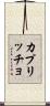カプリッチョ Scroll