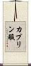 カプリン酸 Scroll