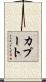 カプート Scroll