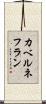 カベルネフラン Scroll