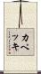 カペッキ Scroll