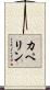 カペリン Scroll