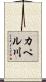 カペル川 Scroll