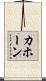 カホーン Scroll