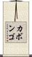 カボンゴ Scroll
