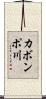 カボンポ川 Scroll