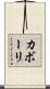 カボーリ Scroll