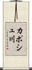 カポシュ川 Scroll