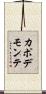 カポデモンテ Scroll
