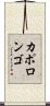 カポロンゴ Scroll