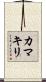 Praying Mantis (Japanese Katakana) Scroll