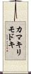 カマキリモドキ Scroll