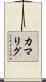 カマリグ Scroll