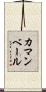 カマンベール Scroll