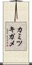 カミツキガメ Scroll