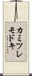 カミツレモドキ Scroll