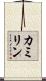 カミリン Scroll