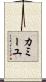 カミーユ Scroll
