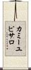 カミーユピサロ Scroll